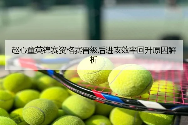 赵心童英锦赛资格赛晋级后进攻效率回升原因解析