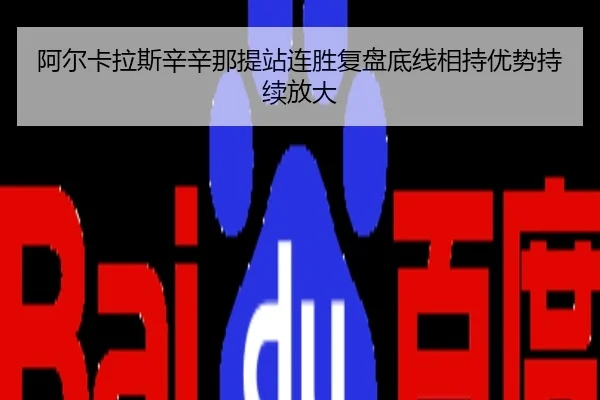 阿尔卡拉斯辛辛那提站连胜复盘底线相持优势持续放大
