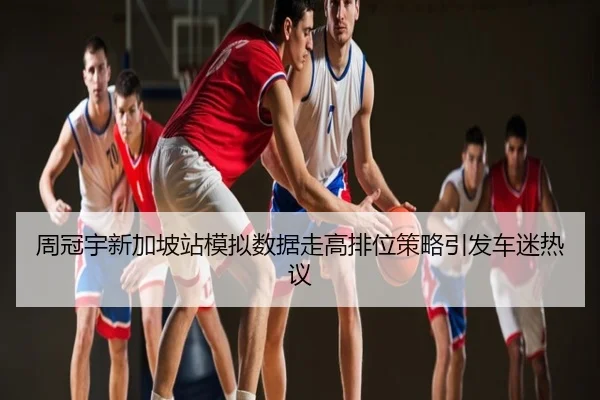 周冠宇新加坡站模拟数据走高排位策略引发车迷热议