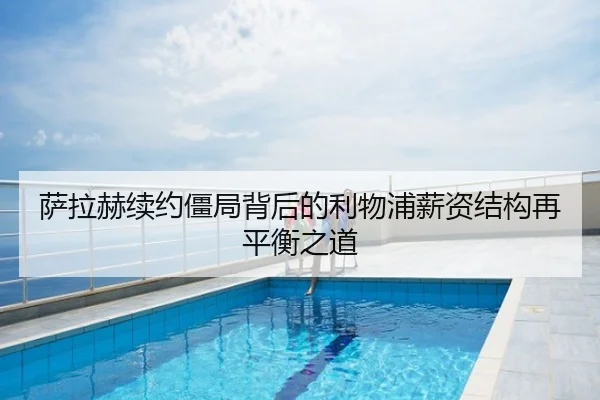 萨拉赫续约僵局背后的利物浦薪资结构再平衡之道